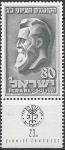 Израиль 1951 год. Сионистский конгресс в Иерусалиме. Теодор Геруль общественный деятель. 1 марка с купоном