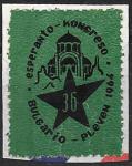Непочтовая марка. Конгресс Эсперанто. Болгария. Плевна 1964 год
