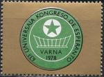 Непочтовая марка. 63-й Конгресс Эсперанто. Варна 1978 год