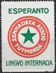 Непочтовая марка. Эсперанто -Неограниченная глобальная ассоциация.