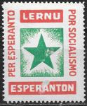 Непочтовая марка. Язык Эсперанто для социализма.