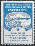 Непочтовая марка. Изучайте простой международный язык Эсперанто. Чехословакия 1956 год