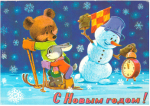 Открытка С Новым Годом! Снеговик, медвежонок и зайка. 1981 год. худ. Зарубин. Подписанная
