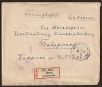 Заказное письмо № 411. Прошло почту Орел - СПб 25.10.1900 г.