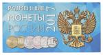 Буклет под разменные монеты России 2017 г. (на 4 шт.)