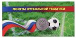 Буклет под 25 рублёвые монеты России 2018 г. футбольной тематики