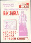 Сувенирный листок. Иваново - Родина первого совета. М. Фрунзе. Филвыставка 1975 г. (красный)