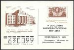 Сувенирный листок. 50-летие переименования Новосибирска. Филвыставка 1975 г.
