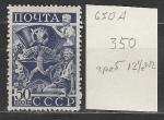 СССР 1940, Спорт, ГТО, Эмблема, Гребенка,1 марка