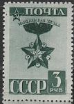 СССР 1943 год, Стандарт, Маршальская Звезда, 1 марка