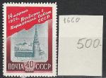 СССР 1954 г, Выборы, 1 марка