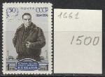 СССР 1954 г, В. Чкалов, 12,5, 1 марка