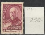 СССР 1956 г, Н. Касаткин, 1 марка