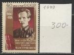 СССР 1954 год, Н. Островский, 1 марка