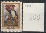 СССР 1956 г, 50 лет Революции 1905 г., 1 марка