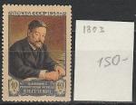 СССР 1956 г, И. Сеченов, 1 марка