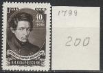 СССР 1956 год, Н. Лобачевский, 1 марка. Великий русский математик.