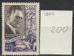 СССР 1956 год, В. Арсеньев, 1 марка