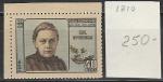 СССР 1956 г, Н. Крупская, 1 марка