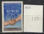 СССР 1955 г, Конференция Профсоюзов, ВФП, 1 марка