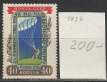 СССР 1956 г, Парашютный Спорт, 1 марка