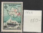 СССР 1956 год, Антарктическая Экспедиция, 1 марка