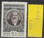 СССР 1957 год , Д. Менделеев, 1 марка