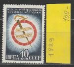 СССР 1957 год, Фестиваль Молодежи, 1 марка