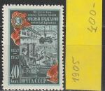 СССР 1957 г, Завод "Красный Пролетарий" 1 марка