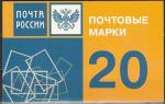 Россия 2007 г, Эмблема Почты России, буклет 20 марок