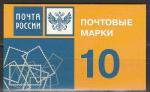 Россия 2007 г, Эмблема Почты России, буклет 10 марок