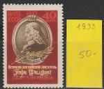 СССР 1957 г, Г. Филдинг, 1 марка