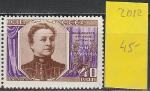СССР 1957 г, М. Ермолова, 1 марка