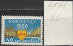 СССР 1959 год, 1100- летие Новгорода, 1 марка