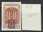 СССР 1958 год, 100 лет Русской Почтовой Марке, Выставка, 1 марка