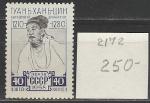 СССР 1958 г, Гуань Хань-цин, 1 марка