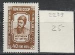 СССР 1959 год, Махтумкули, 1 марка