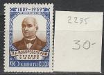 СССР 1959 г, А. Воскресенский, 1 марка