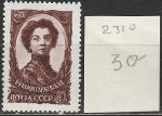 СССР 1960 г, В. Комиссаржевская, 1  марка