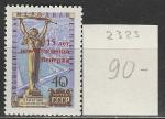 СССР 1960 год, 15 лет Освобождения Венгрии, Надпечатка, 1 марка