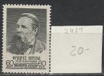 СССР 1960 г, Ф. Энгельс, 1 марка
