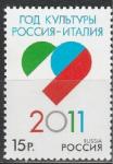 Россия 2011 год, Совместный Выпуск, Год Культуры Россия-Италия, 1 марка