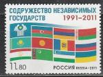 Россия 2011 год, 20 лет СНГ, 1 марка