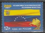 Россия 2011 год, 200 лет Независимости Венесуэлы, 1 марка