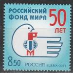 Россия 2011 год, 50 лет Российскому Фонду Мира, 1 марка