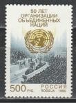 Россия 1995 г, 50 лет ООН, 1 марка