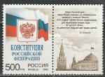 Россия 1995 год, Конституция РФ, 1 марка с купоном