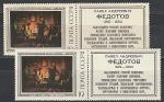 СССР 1976, Федотов, Ном. 10 к., Разный Цвет Бумаги, 2 марки с купонами