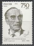 Россия 1996 год, Н.Н. Семенов, (1896-1986), ученый, физик. 1 марка.
