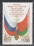 Россия 1996 год, Договор между Россией и Белоруссией, 1 марка